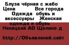 Блуза чёрная с жабо › Цена ­ 1 000 - Все города Одежда, обувь и аксессуары » Женская одежда и обувь   . Ненецкий АО,Щелино д.